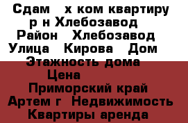 Сдам 2-х ком.квартиру р-н Хлебозавод! › Район ­ Хлебозавод › Улица ­ Кирова › Дом ­ 0 › Этажность дома ­ 3 › Цена ­ 13 000 - Приморский край, Артем г. Недвижимость » Квартиры аренда   